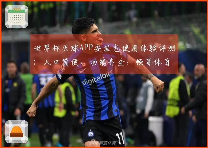 世界杯买球APP安装包使用体验评测：入口简便，功能齐全，畅享体育直播
