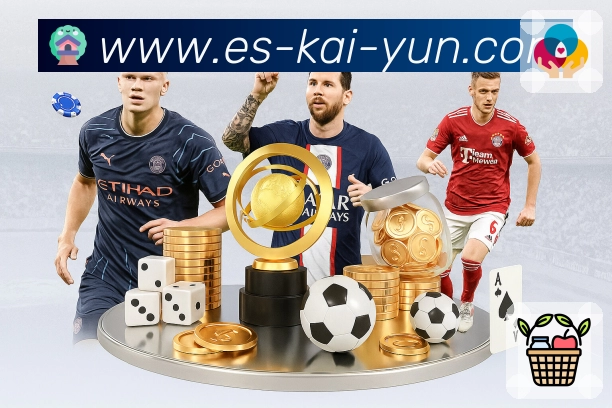 开云服务体系与赛事覆盖优势